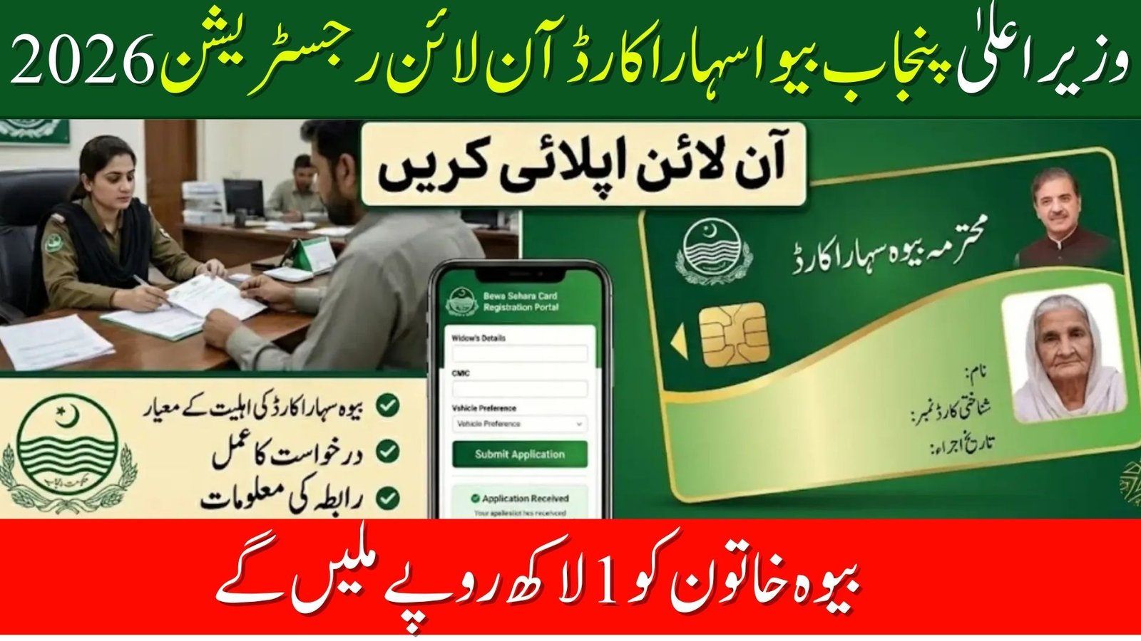 CM Punjab Bewa Sahara Card Online Registration