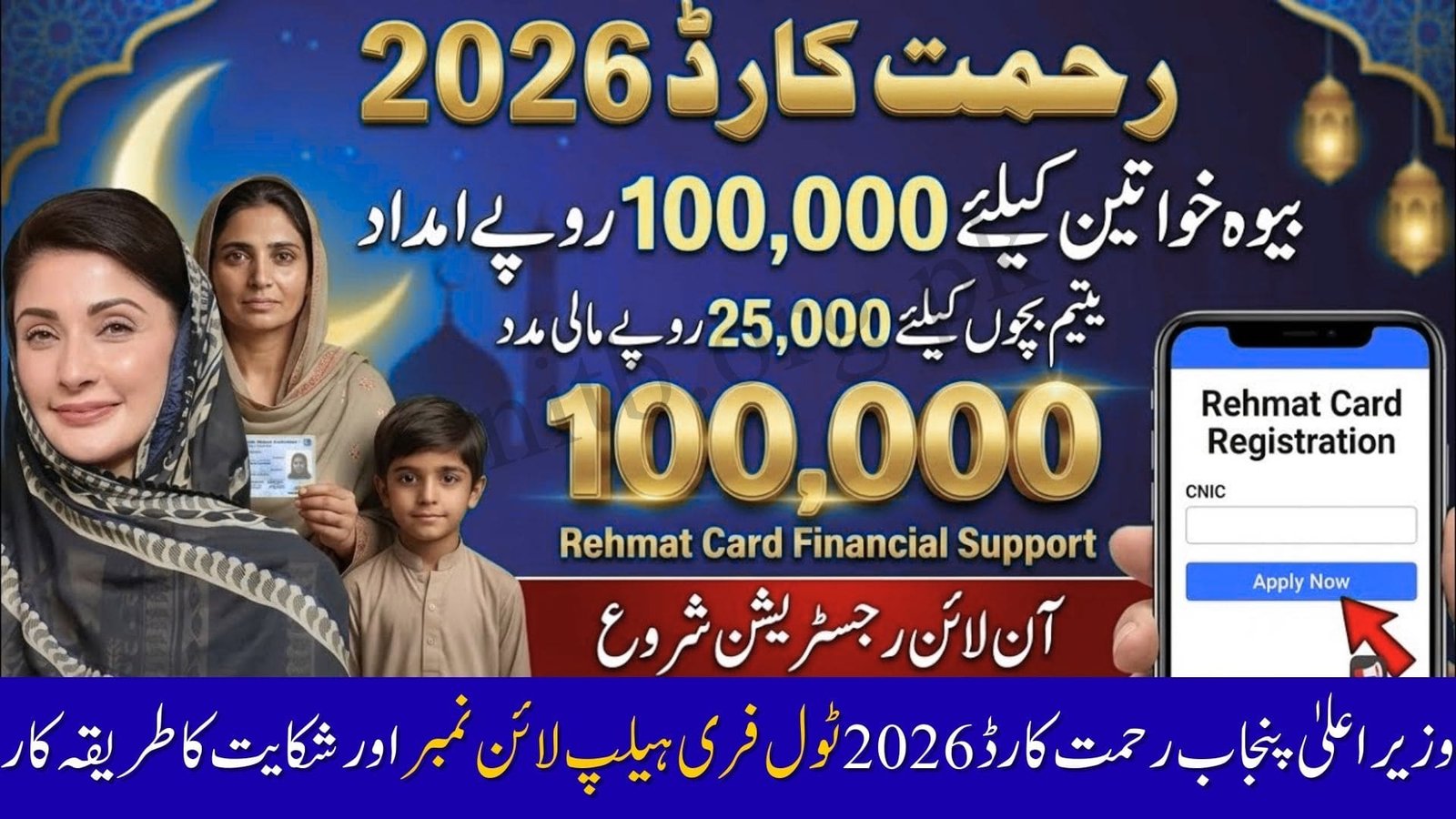 CM Punjab Rehmat Card 2026 Toll-Free Helpline Number
